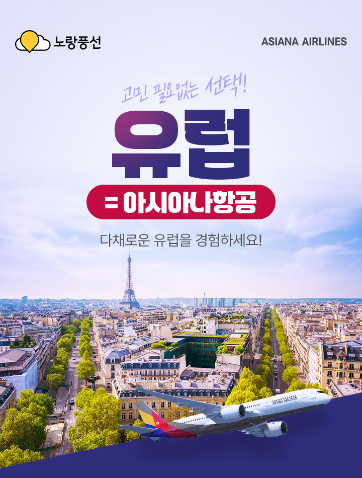 고민 필요없는 선택!유럽 = 아시아나항공, 다채로운 유럽을 경험하세요!