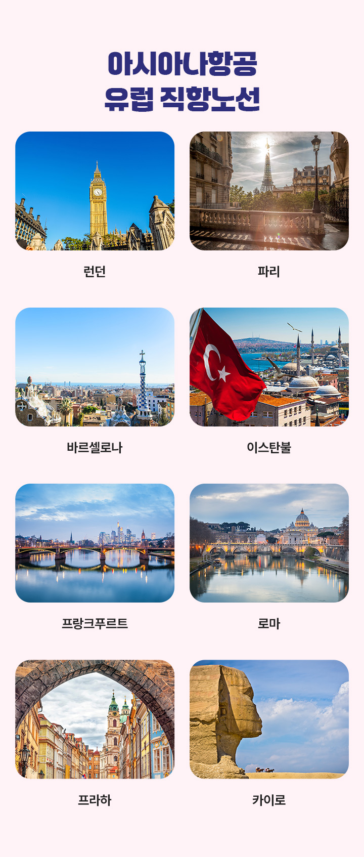 아시아나항공 유럽 직항노선