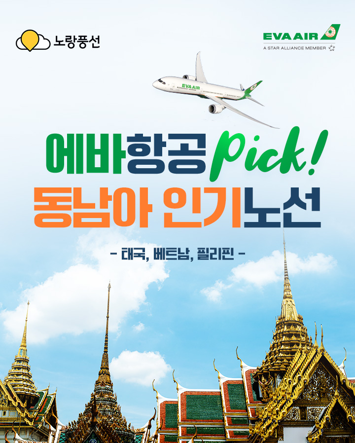 에바항공 PICK ! 동남아 인기노선 특가 아래 설명