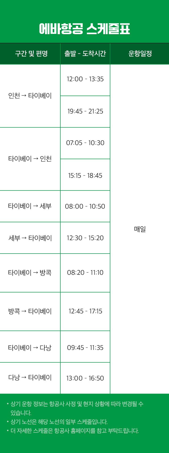 에바항공 스케줄표 아래 설명