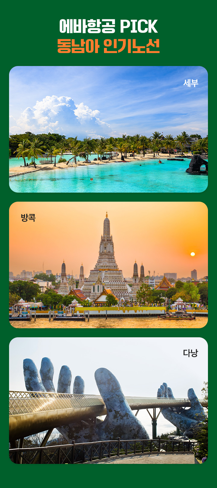 에바항공 PICK 인기노선 아래 설명