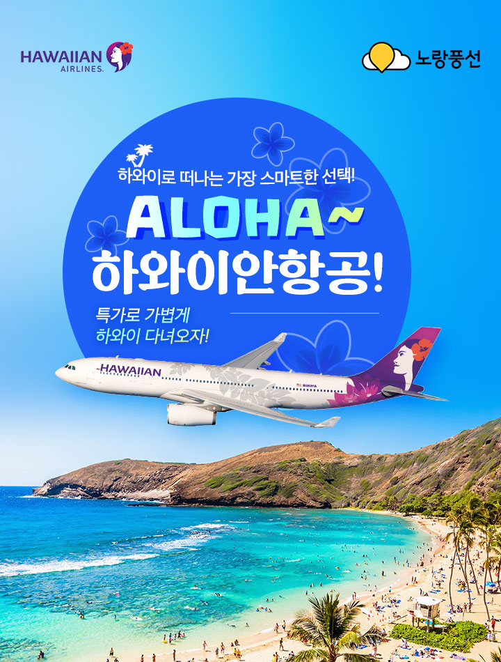 ALOHA~하와이안항공!