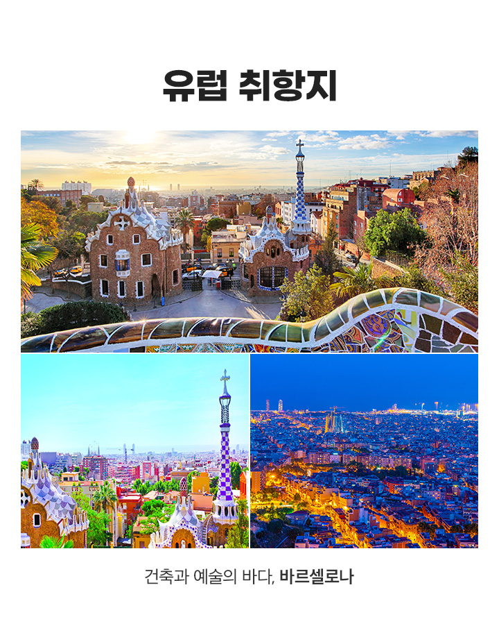 유럽 취항지 아래 설명