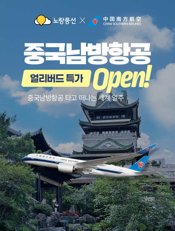 중국남방항공 한중노선 단독 특가