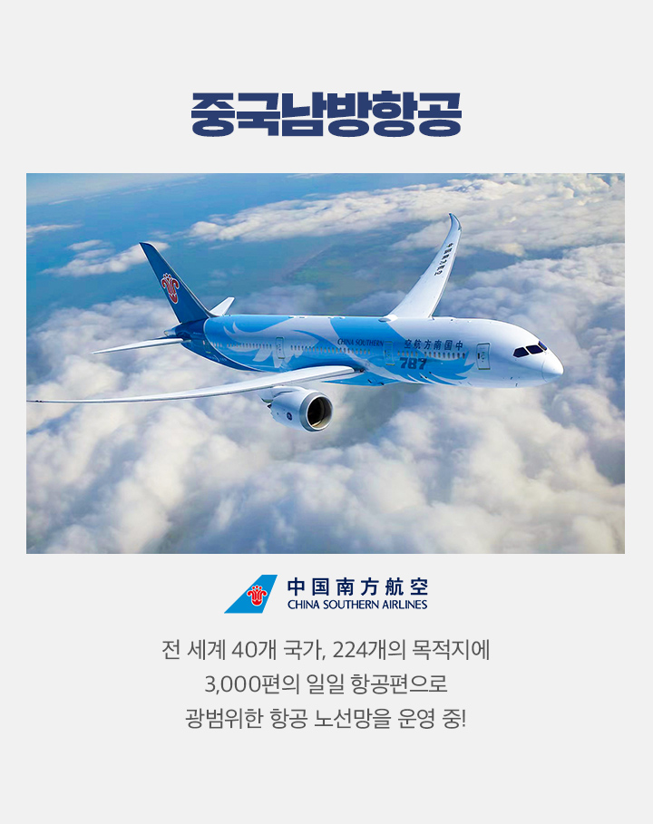중국남방항공 한중노선 단독 특가