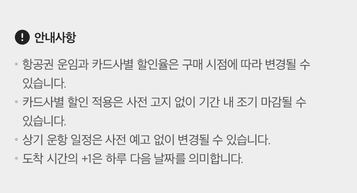 중국남방항공 한중노선 단독 특가 유의사항 아래설명