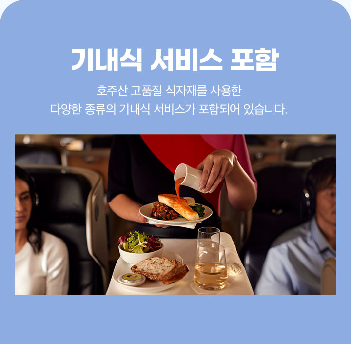 기내식 서비스 포함