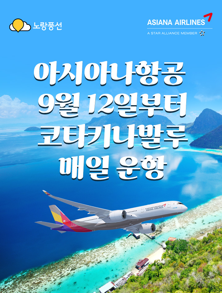 아시아나항공 9월 12일부터 코타키나발루 매일 운항