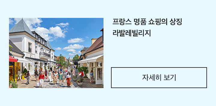 라발레빌리지 아래 설명