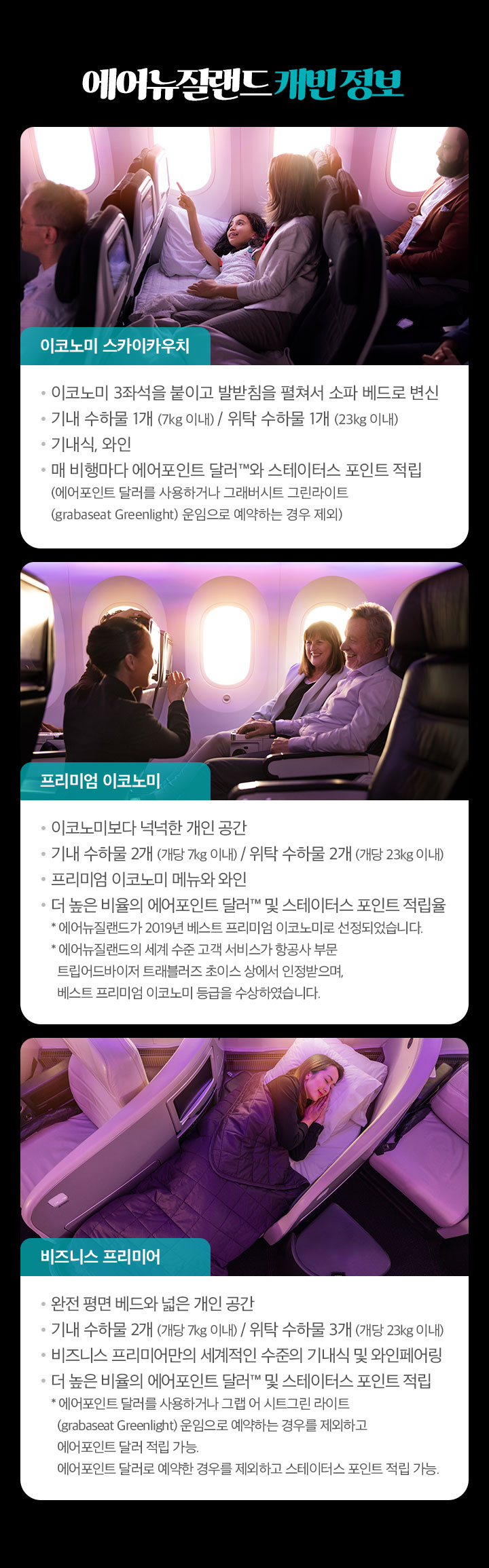 에어뉴질랜드 캐빈 정보 아래 설명