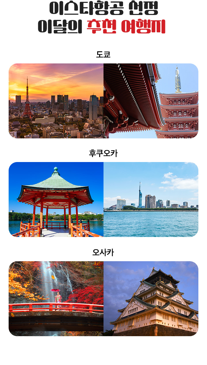 이스타항공 선청 이달의 추천 여행지 아래 설명