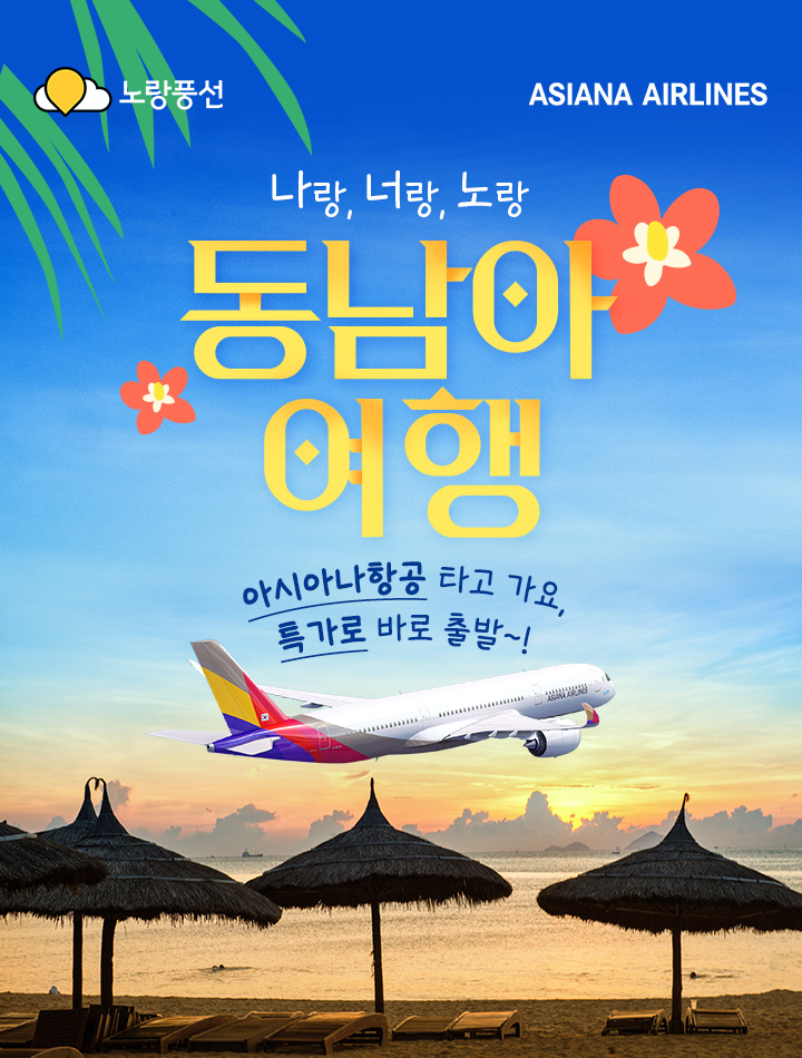 나랑 너랑 노랑 동남아 여행 아시아나항공 타고 가요~ 특가로 바로출발~