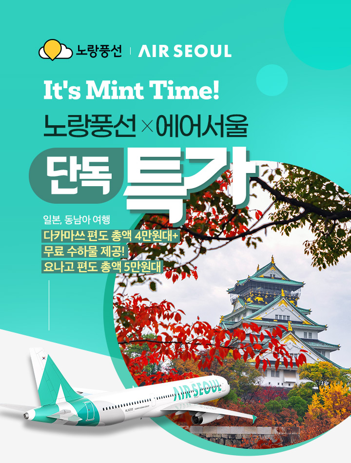 It's Mint Time! 노랑풍선 x 에어서울 단독 특가