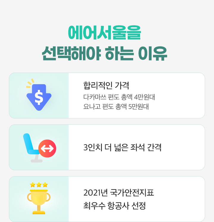 에어서울을 선택해야 하는 이유 아래설명