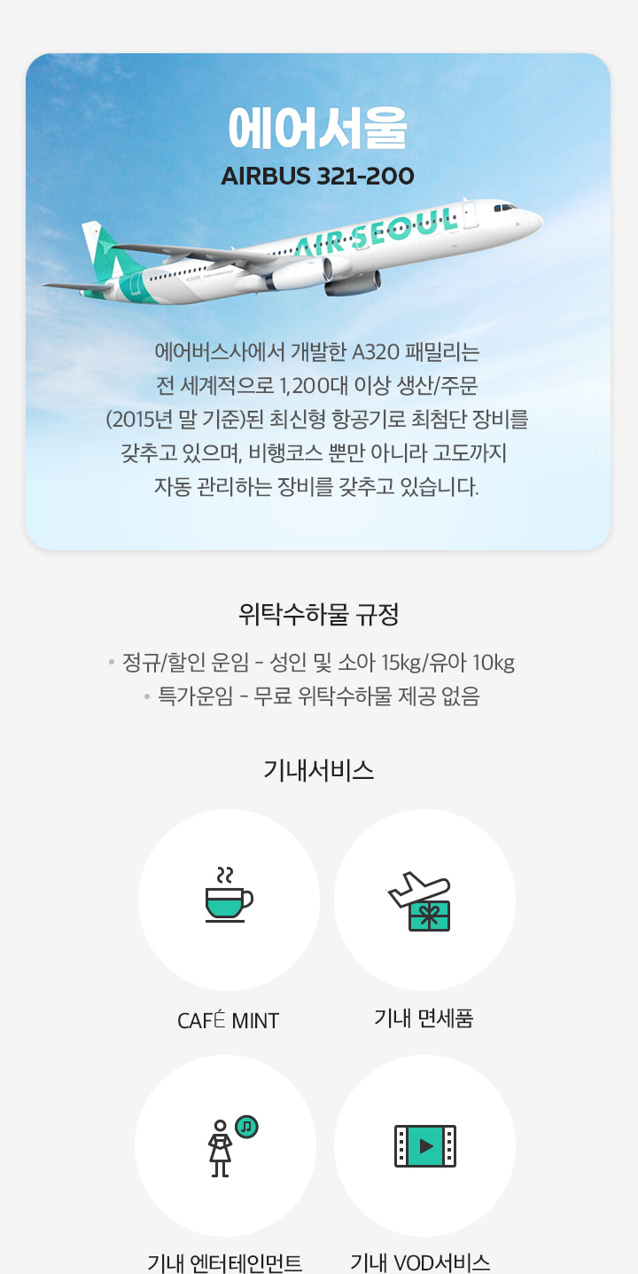 에어서울 항공기 AIRBUS 321-200 아래설명