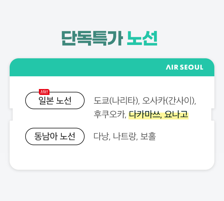 에어서울 단독특가 노선 아래설명