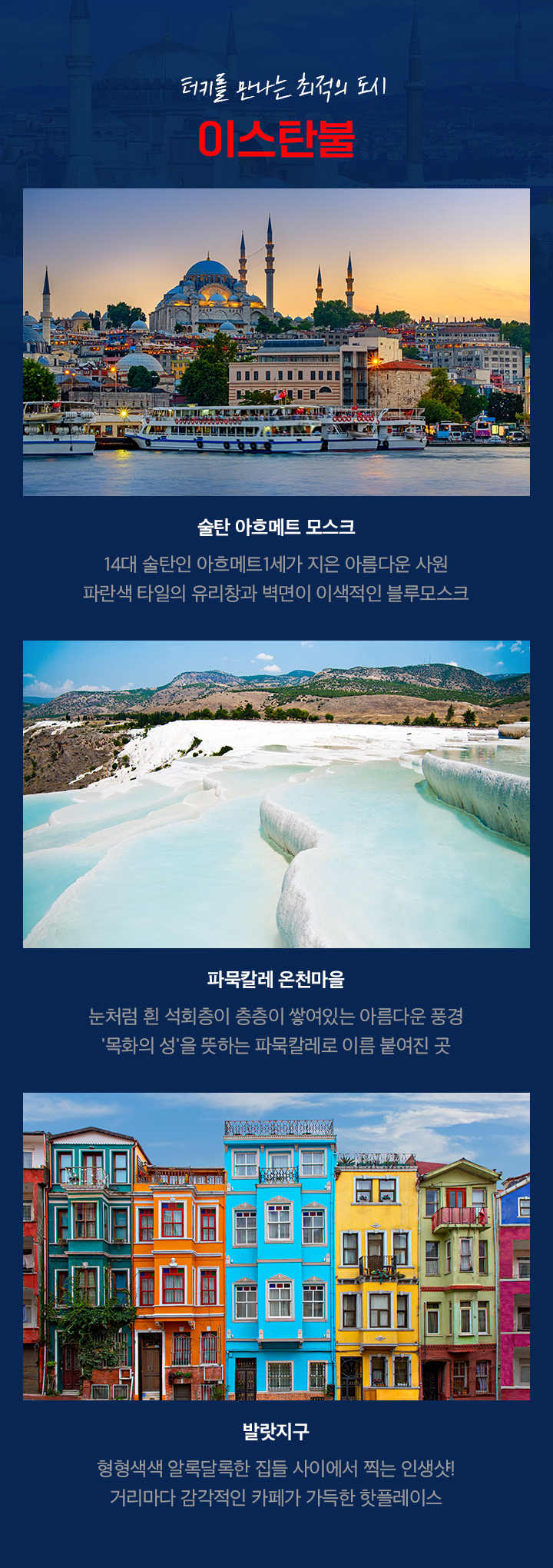 터키를 만나는 최적의 도시 이스탄불 아래 설명