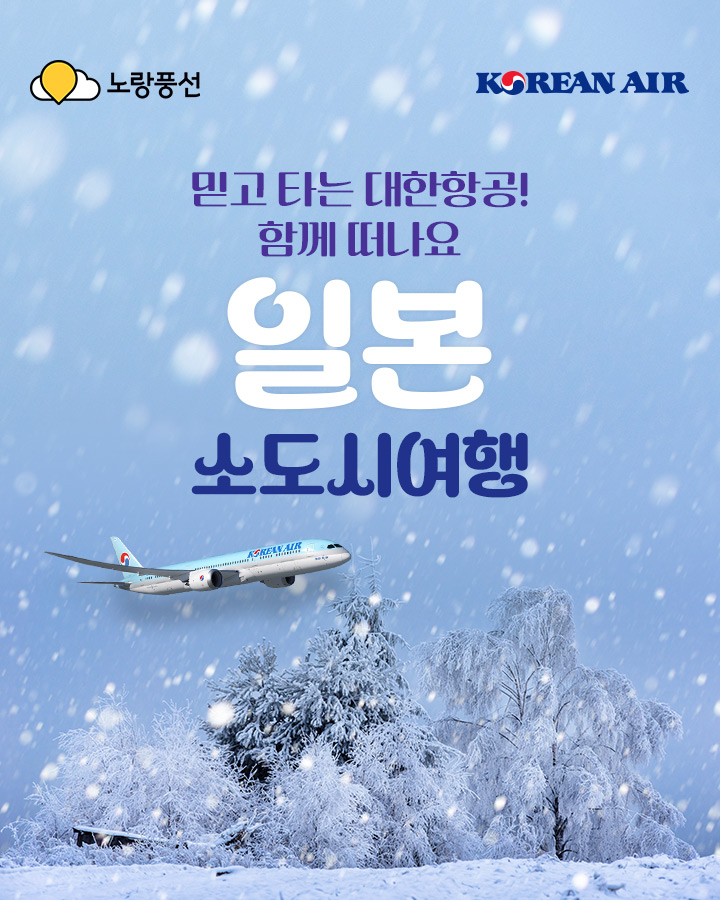 믿고 타는 대한항공! 함께 떠나요 일본 소도시여행
