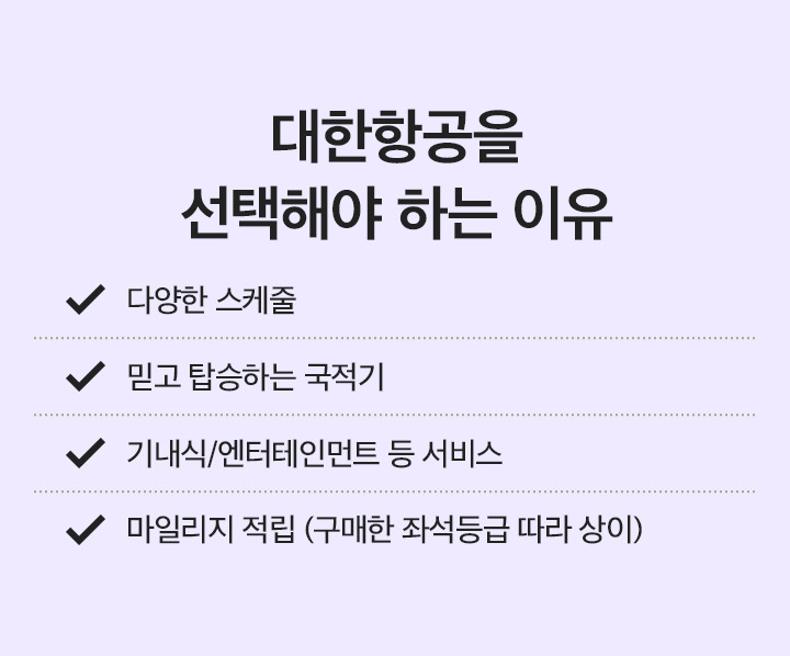 대한항공을 선택해야 하는 이유