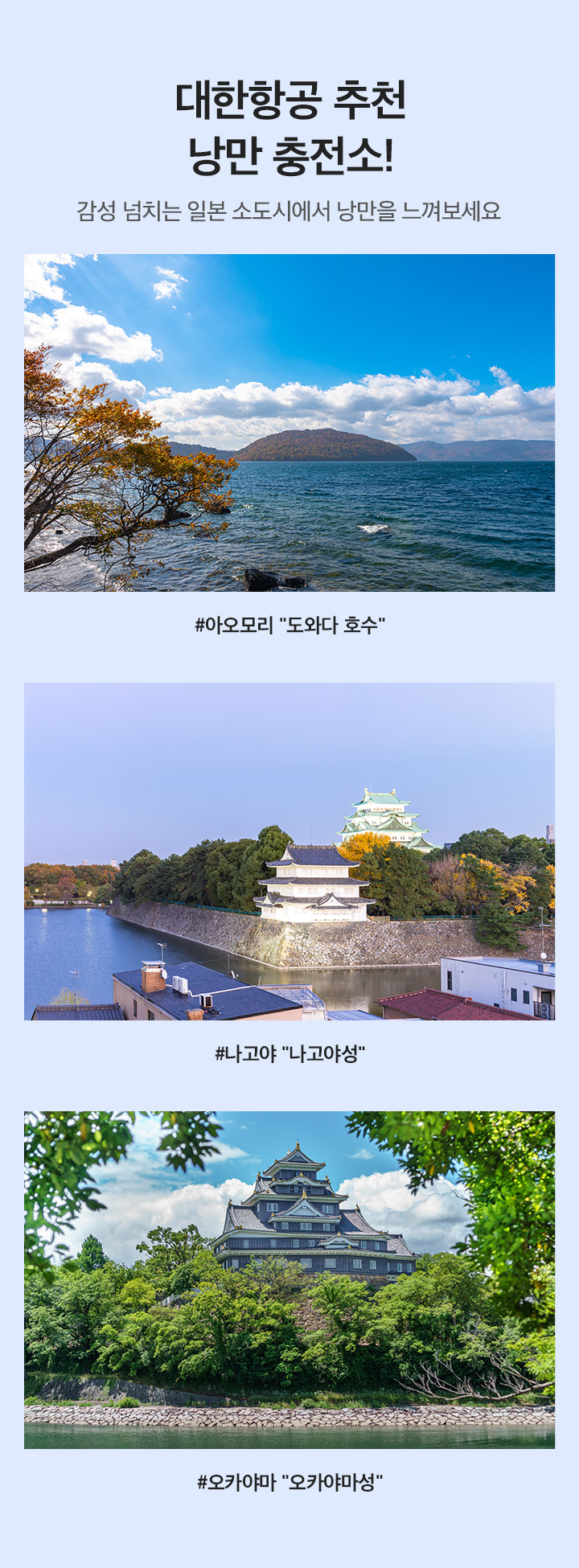 대한항공 추천 여름향기 충전소!감성 넘치는 일본 소도시에서 낭만을 느껴보세요
