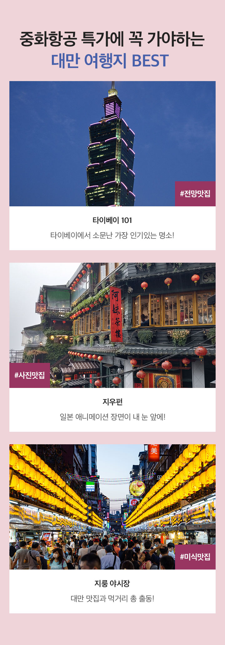 중화항공 특가에 꼭 가야하는 대만 여행지 BEST 아래 설명