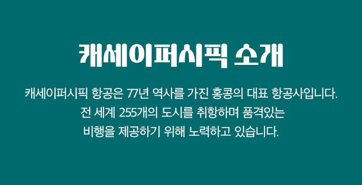 케세이퍼시픽 소개 아래설명