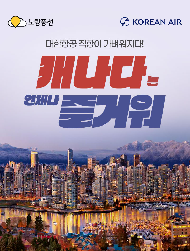 대한항공 직항이 가벼워지다! 캐나다는 언제나 즐거워 아래 설명