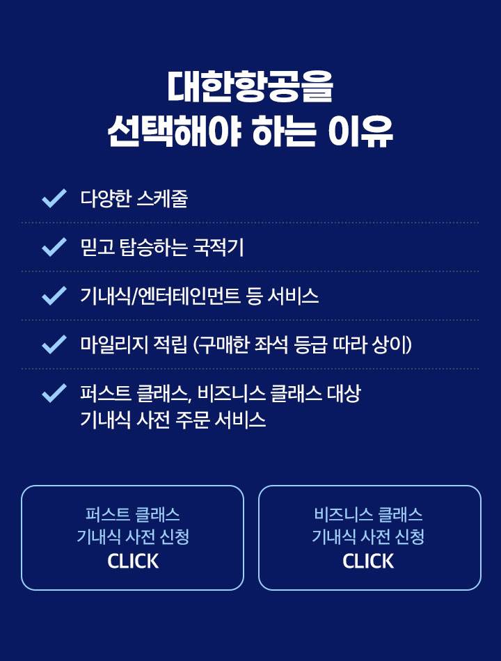 대한항공 미국, 캐나다 직항 노선을 가볍게! 캐나다 노선
회원 할인, 카드할인 든든한 혜택! 아래 설명