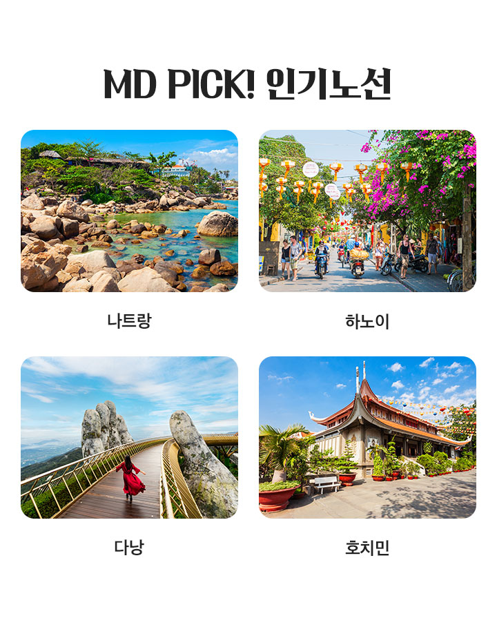 MD PICK! 인기노선 아래 설명