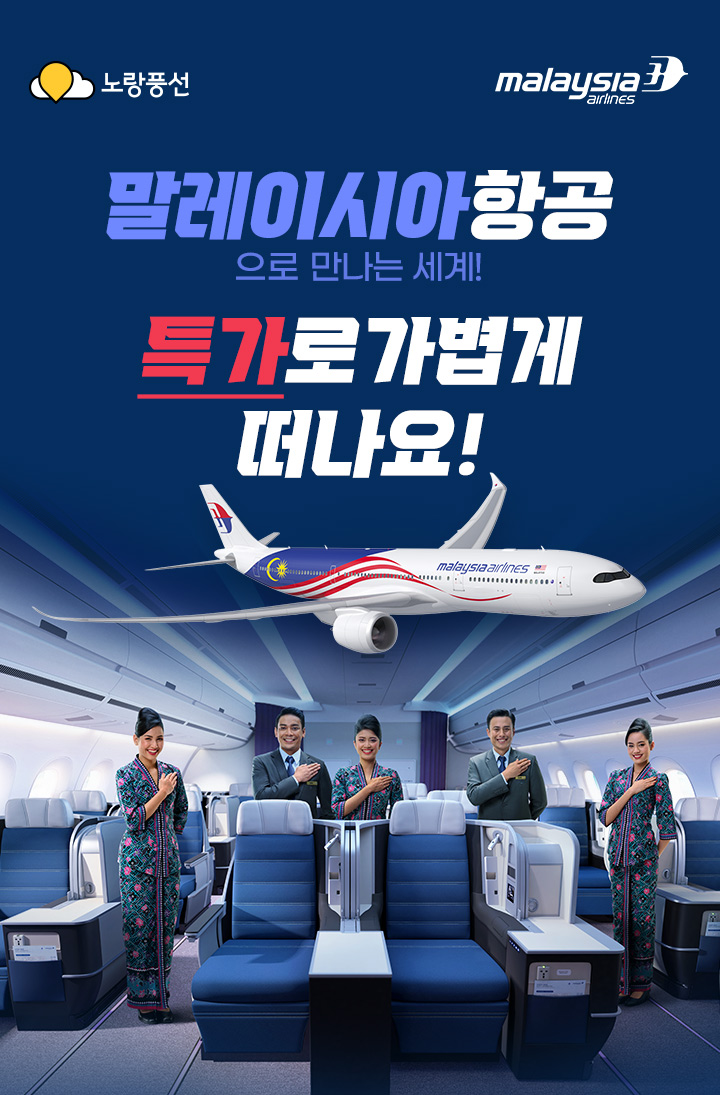 말레이시아항공으로 만나는 세계! 특가로 가볍게 떠나요!