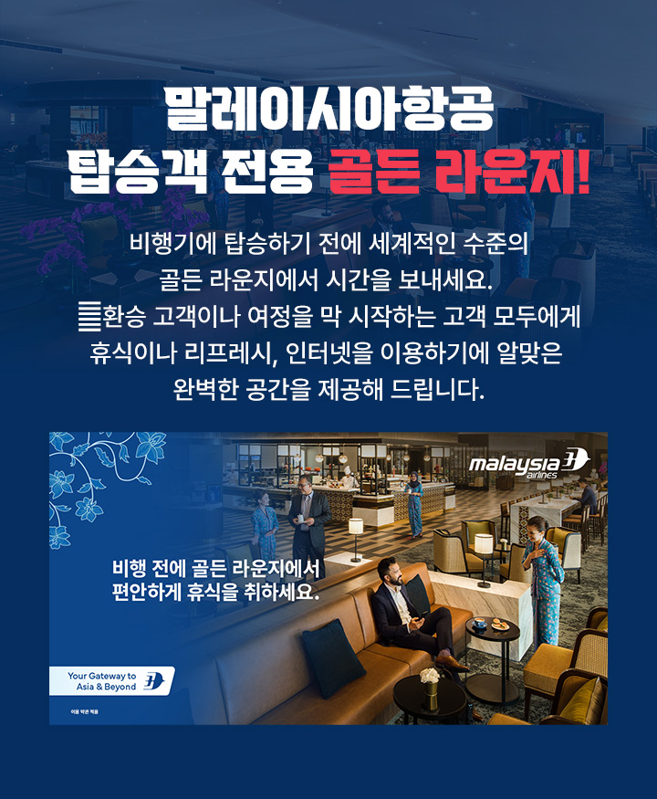 말레이시아항공 탑승객 전용 골든 라운지 아래설명