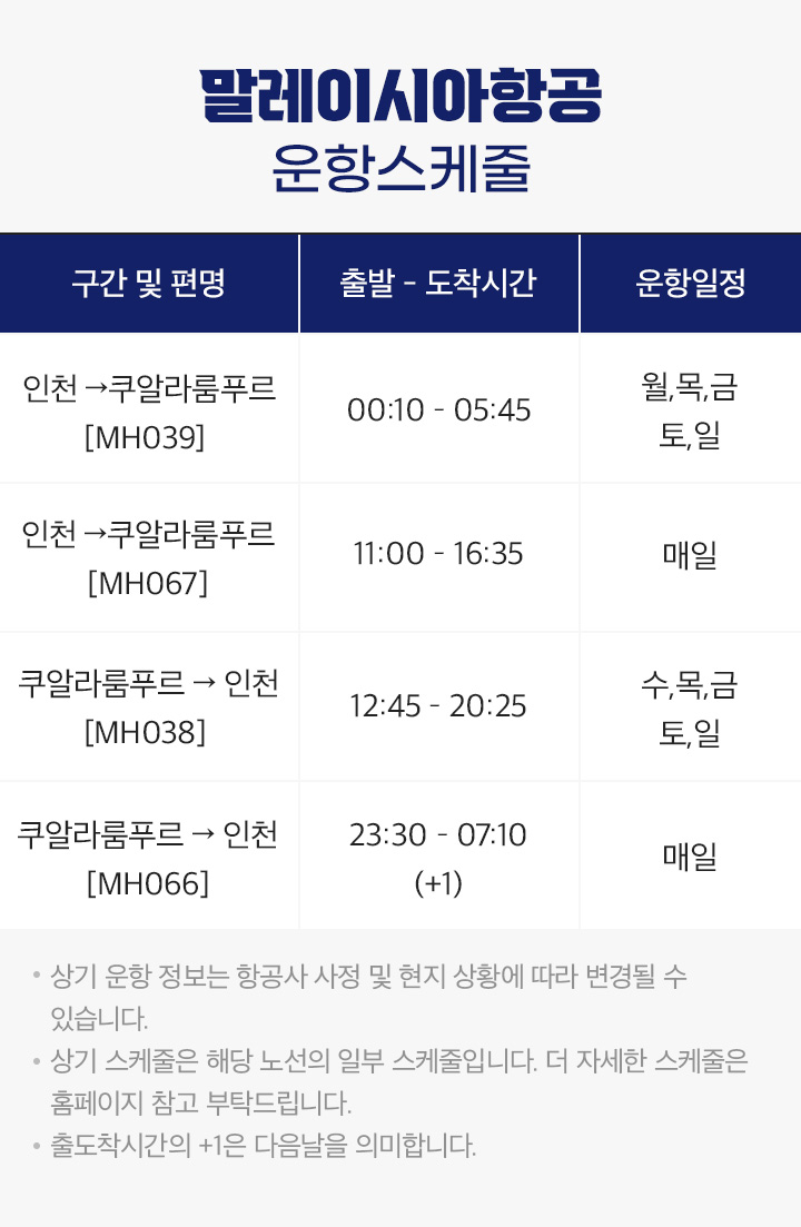 말레이시아항공 운항스케줄 아래설명