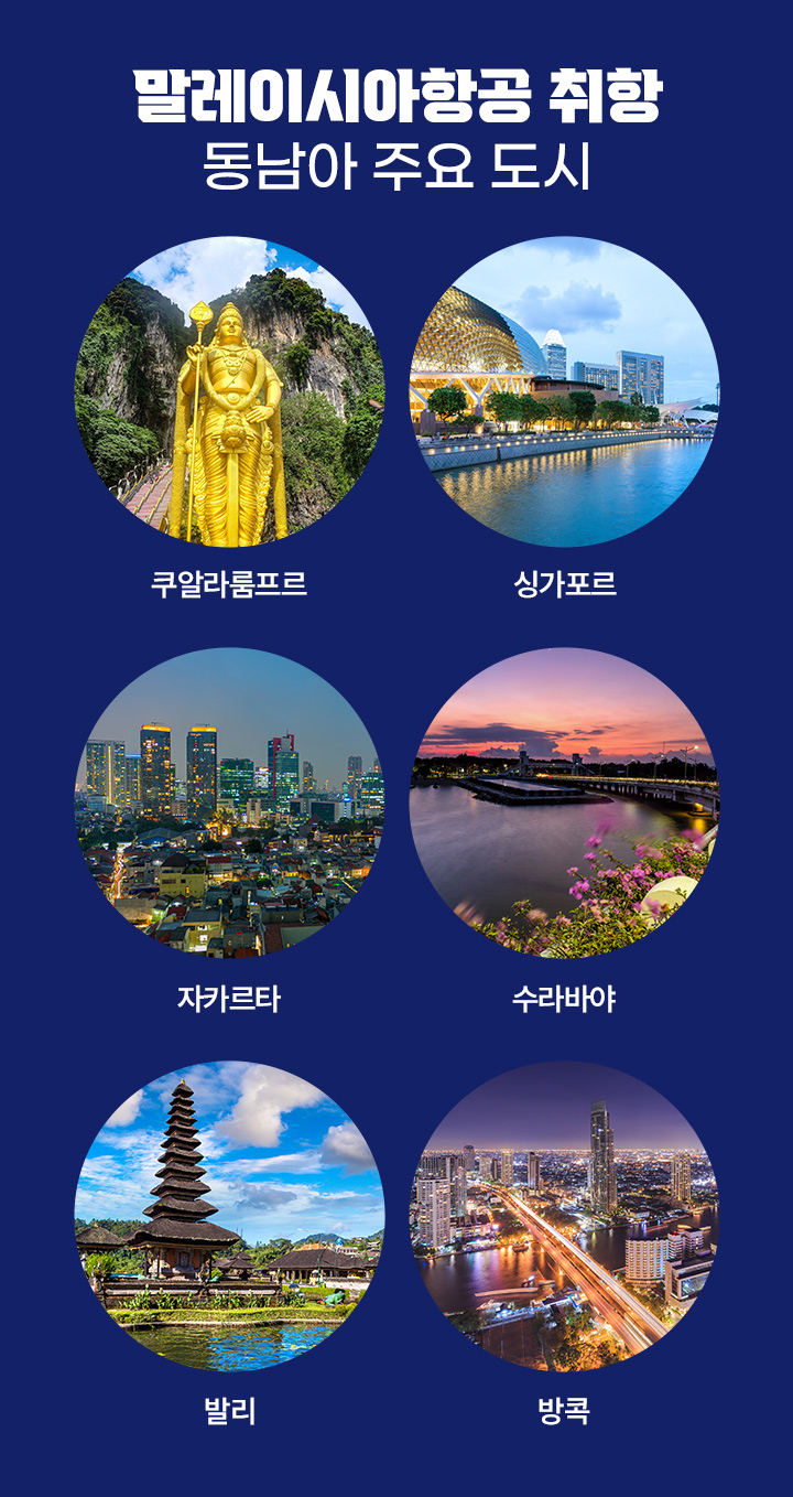 말레이시아항공취항 동남아주요도시 아래설명
