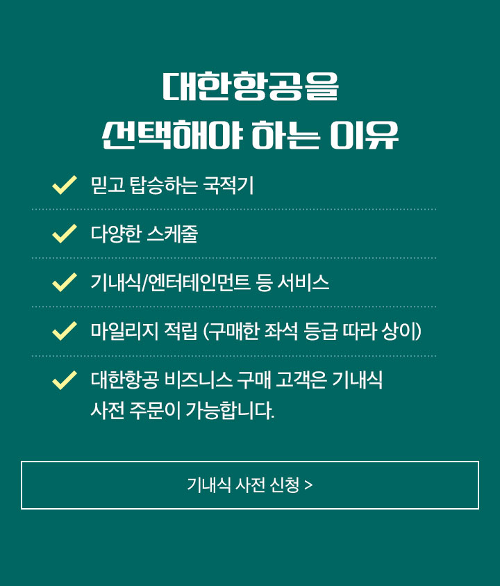 대한항공을 선택해야 하는 이유 아래 설명