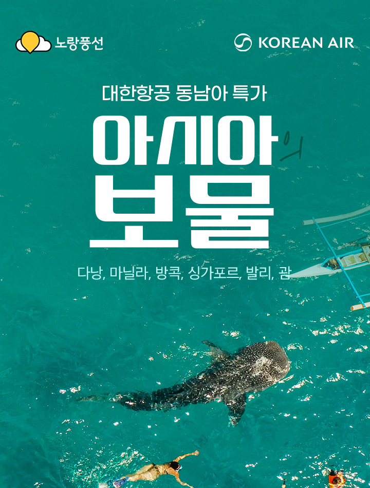 대한항공 동남아 특가 아시아의 보물! 태국, 인도, 말레이시아, 싱가포르, 괌, 캄보디아 아래 설명