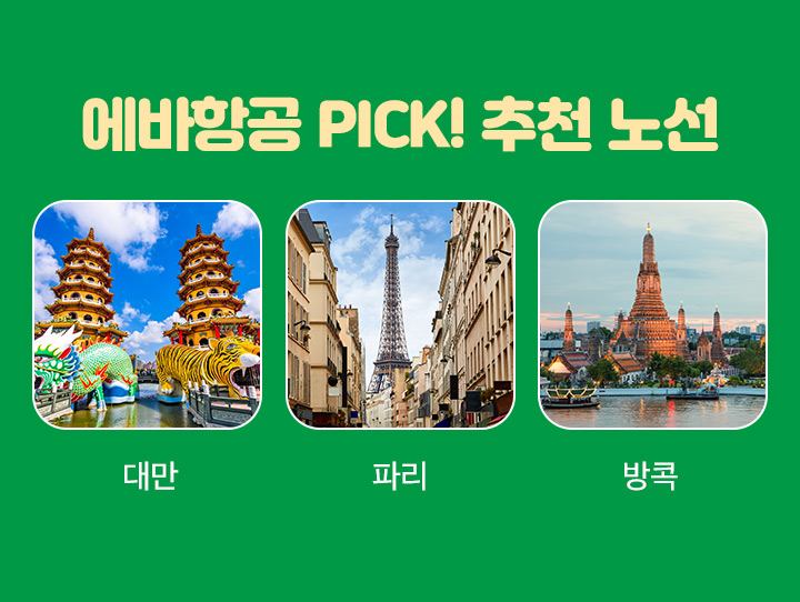 에바항공 PICK! 추천 노선