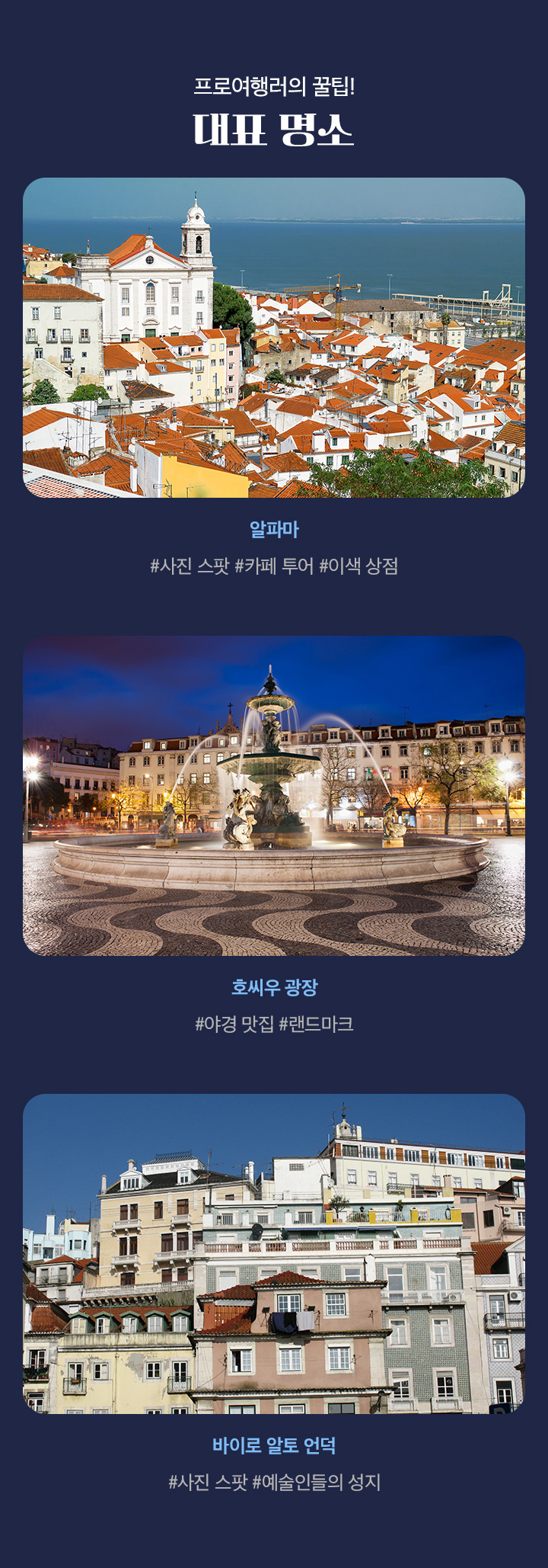 대한항공&리스본, 대표 명소, 아래 설명