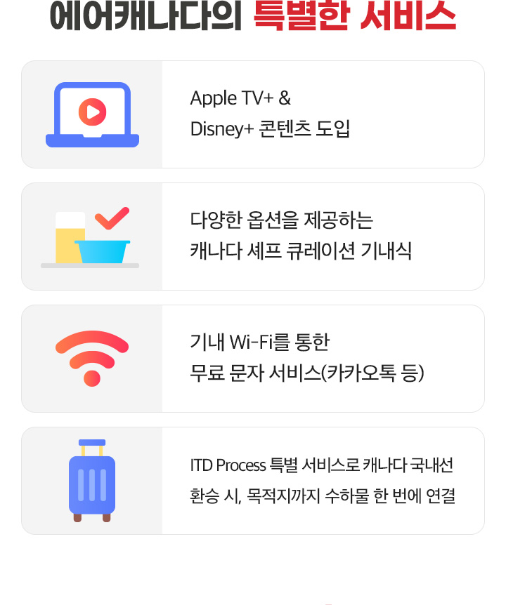 에어캐나다의 특별한 서비스 아래설명