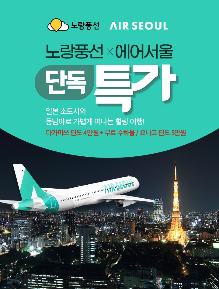 노랑풍선 x 에어서울 단독 특가