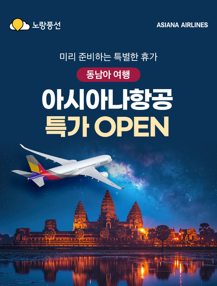 미리 준비하는 특별한 휴가, 동남아 여행 아시아나항공 특가 OPEN