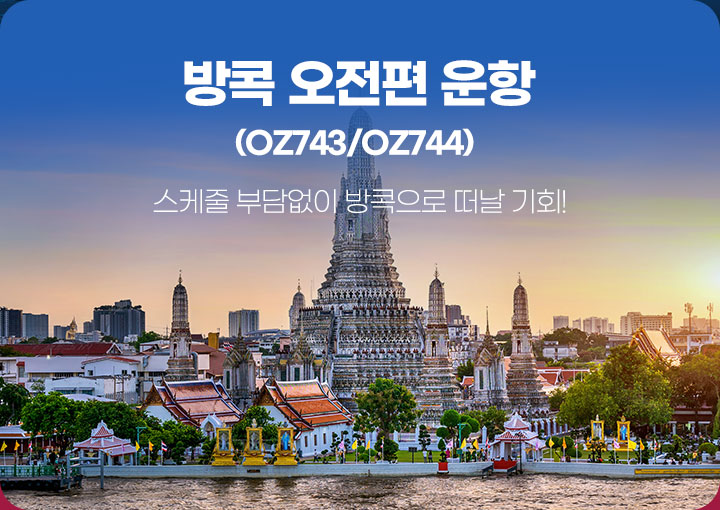 방콕 오전편(OZ743/OZ744) 운항