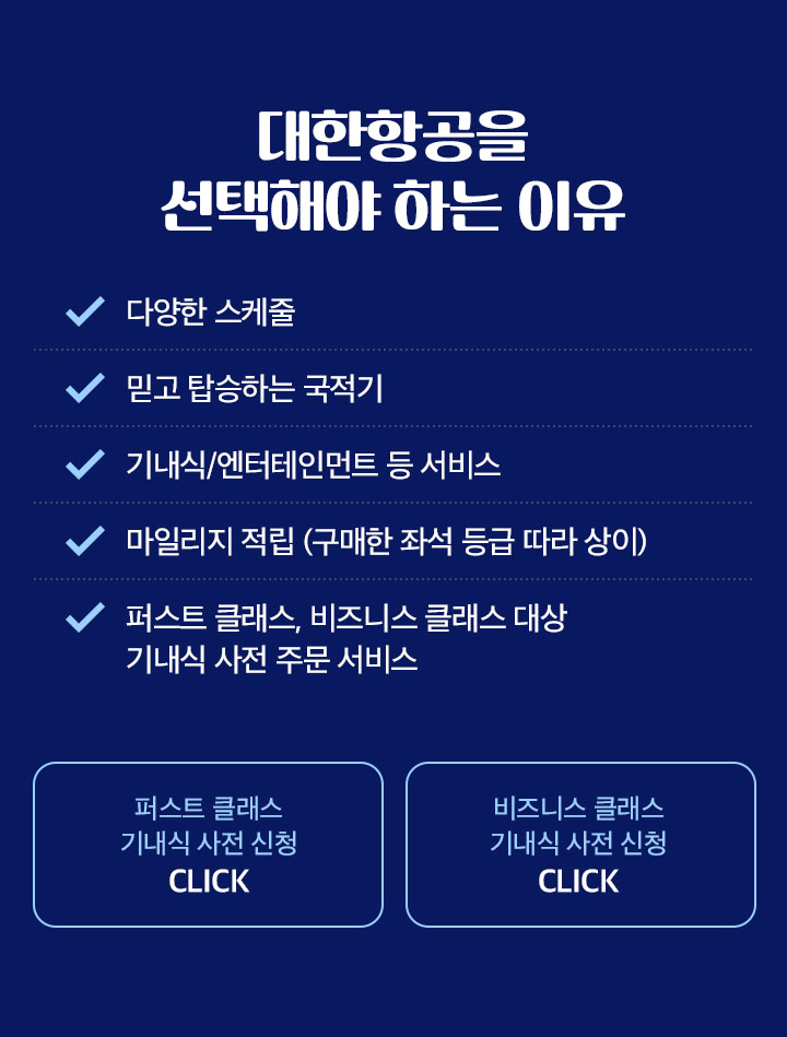 대한항공을 선택해야 하는 이유