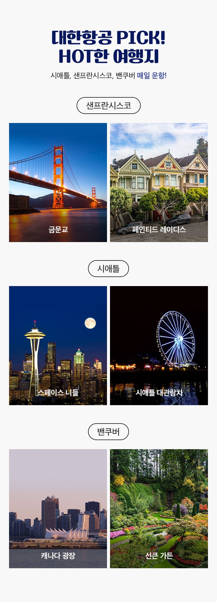 대한항공 PICK! HOT한 여행지