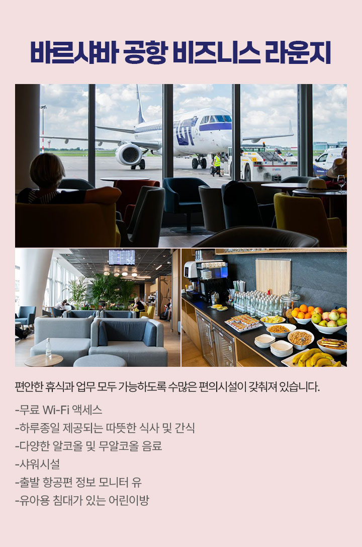 바르샤바 공항 비즈니스 라운지 