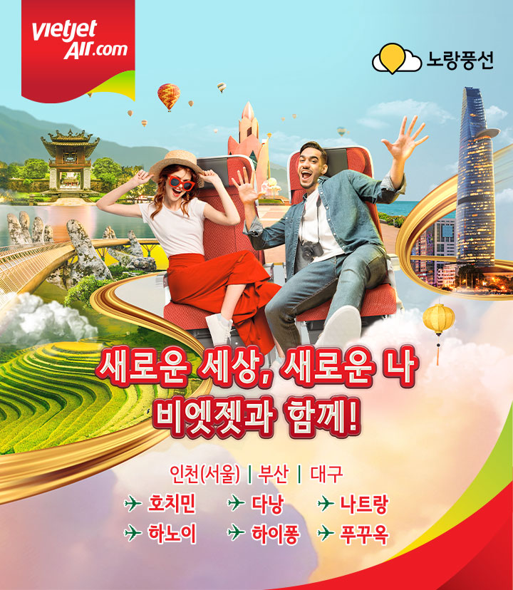 새로운 세상, 새로운 나, 비엣젯과 함께!