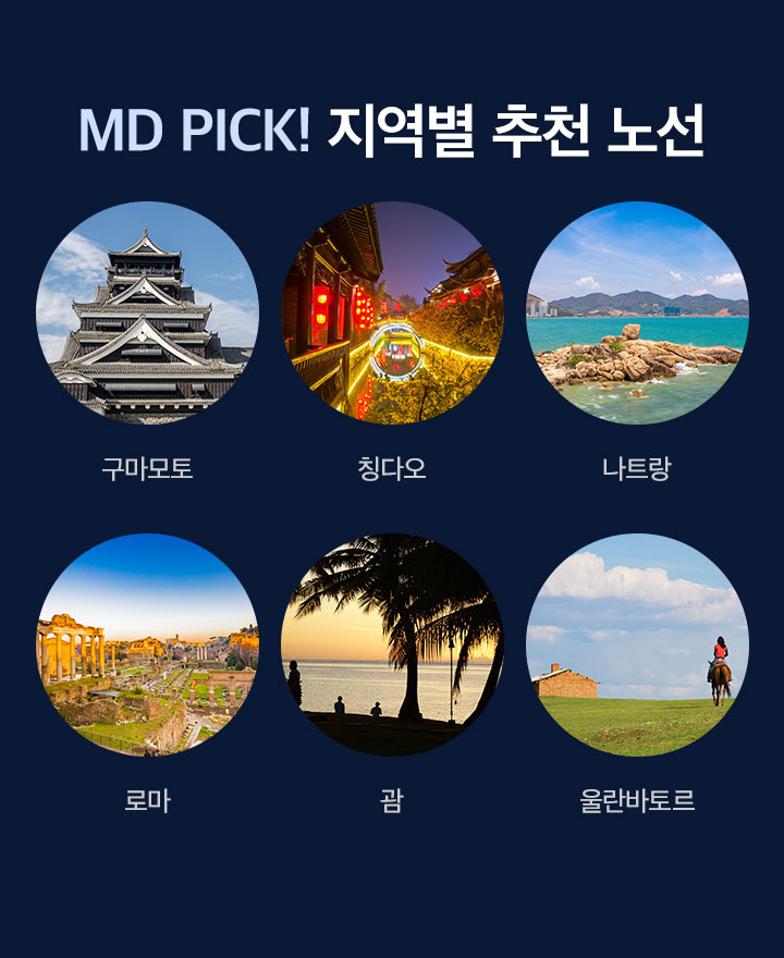 MD PICK! 지역별 추천 노선 아래 설명