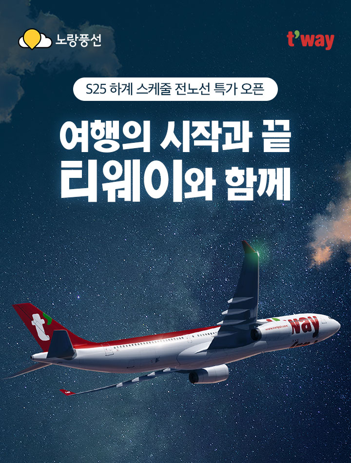 여행의 시작과 끝, 티웨이와 함께 전노선 특가 아래 설명