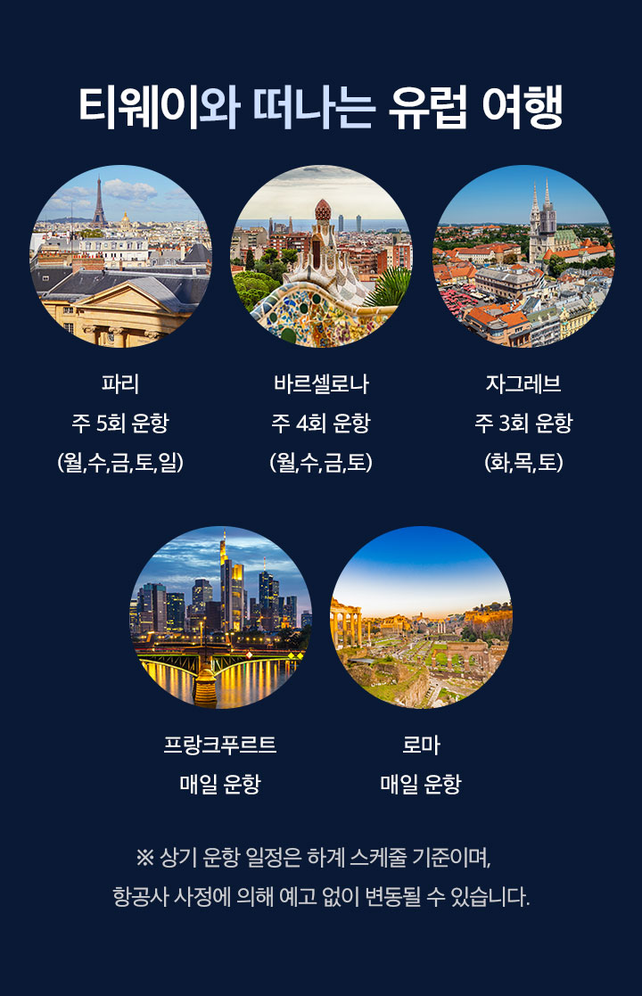 티웨이와 떠나는 유럽 여행 아래 설명