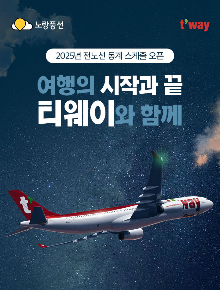 2025년 전노선 동계 스케줄 오픈 여행의 시작과 끝, 티웨이와 함께 아래 설명