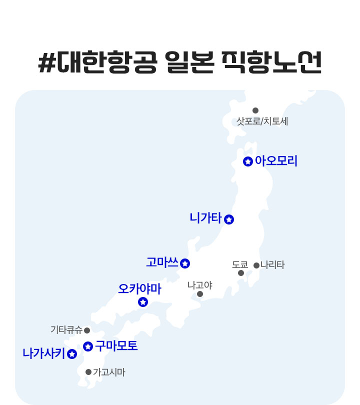 대한항공 일본 직항노선 아래 설명